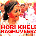 Hori Khele Raghuveera Song Lyrics in Hindi - होरी खेले रघुवीरा हिंदी लिरिक्स