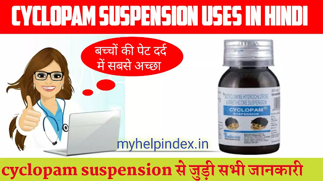 साइक्लोपम सस्पेंशन के फायदे एवं नुकसान,Cyclopam suspension uses in Hindi
