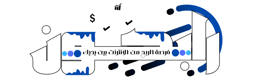 رابحـــــــــون: فرصة الربح من الأنترنت بين يديك.