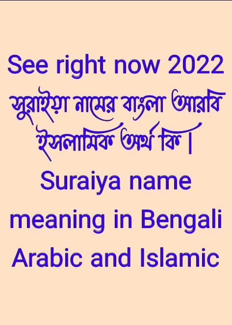 সুরাইয়া নামের অর্থ কি, Suraiya name meaning, সুরাইয়া নামের বাংলা অর্থ কি, Suraiya namer ortho ki, সুরাইয়া নামের আরবি অর্থ কি, সুরাইয়া নামের ইসলামিক অর্থ কি, Suraiya name meaning in Bengali Arabic and Islamic, সুরাইয়া কি আরবি/ইসলামিক নাম