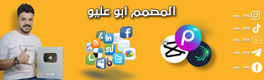 المصمم ابو عليو