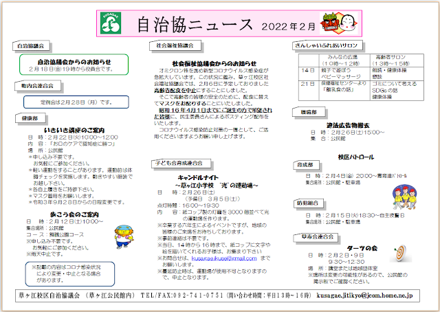 自治協からのお知らせ　２月18日役員会　町内会連合会　定例会２月２８日　健康部　いきいき講座　お口のケアで認知症に勝つ　　２月２２日　　歩こう会２月１２日　　子育連　キャンドルナイト