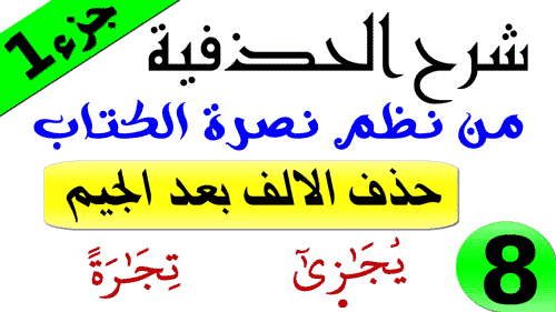 حذف الالف بعد الجيم (1) - نظم نصرة الكتاب