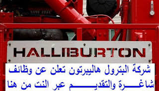 وظائف شركة هاليبرتون للخدمات البترولية بالكويت بتاريخ اليوم