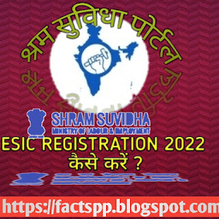 श्रम सुविधा पोर्ट तथा ESIC REGISTRATION 2022 कैसे करें ?