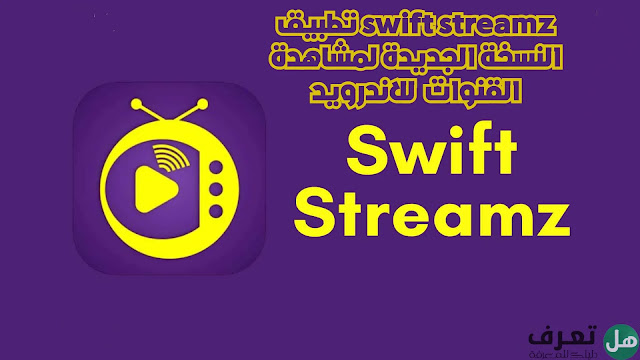 تطبيق swift streamz النسخة الجديدة لمشاهدة القنوات  للاندرويد