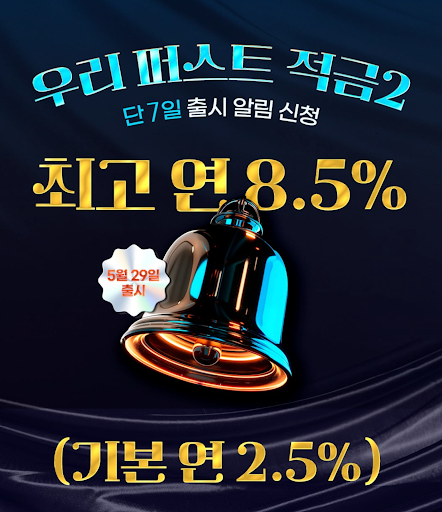 8.5% 고금리 조건과 우대금리 구조