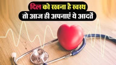 Health Tips: Make these changes in the lifestyle to keep the heart healthy, will stay away from diseases