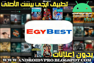 تنزيل تطبيق Egybest apk لمشاهدة ومتابعة أحدث الأفلام وكذالك البرامج التليفزيونية مجاناً على هواتف الأندرويد وبدون اعلانات