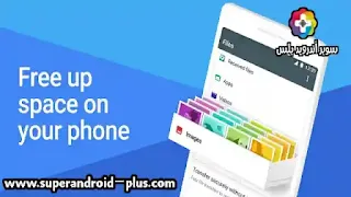 Files Go APK,تنزيل الملفات,الملفات المحفوظة على الجهاز,Files APK,Files,إدارة الملفات APK, files APK,مدير الملفات القديم,تطبيق Files by Google للاندروي