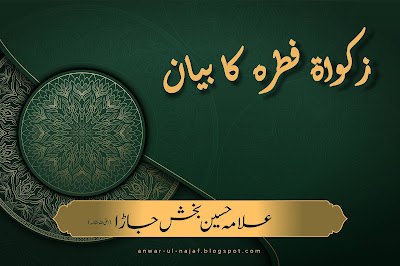 زکواۃ فطرہ کا بیان | zakat fitrah ka bayan | donate in islam