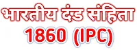 (IPC) में यह धारा पहले नही थी (BNS) में यह धारा 152 नई जोड़ी गई है