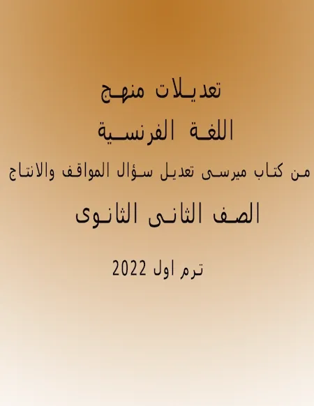 تعديلات منهج اللغة الفرنسية من كتاب ميرسى الصف الثانى الثانوى ترم اول 2022 تعديل سؤال المواقف والانتاج