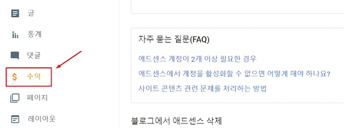 구글 블로그 애드센스(adsense) 연결하는 방법