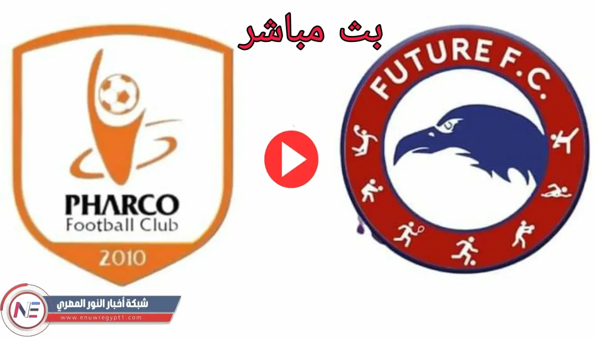 يلا شوت بث مباشر يوتيوب.. مشاهدة مباراة فيوتشر و فاركو بث مباشر اليوم 25-10-2021 في الدورى المصري بجودة عالية