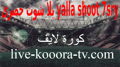 يلا شوت حصري yalla shoot 7sry