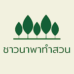 ชาวนาพาทำสวน