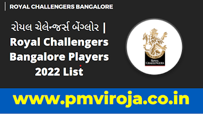 રોયલ ચેલેન્જર્સ બેંગ્લોર ખેલાડીઓ | Royal Challengers Bangalore Players 2022 List