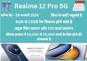 Fix हो गइ है Ralme 12 Pro 5G: की  Date and Price अधिक जाने