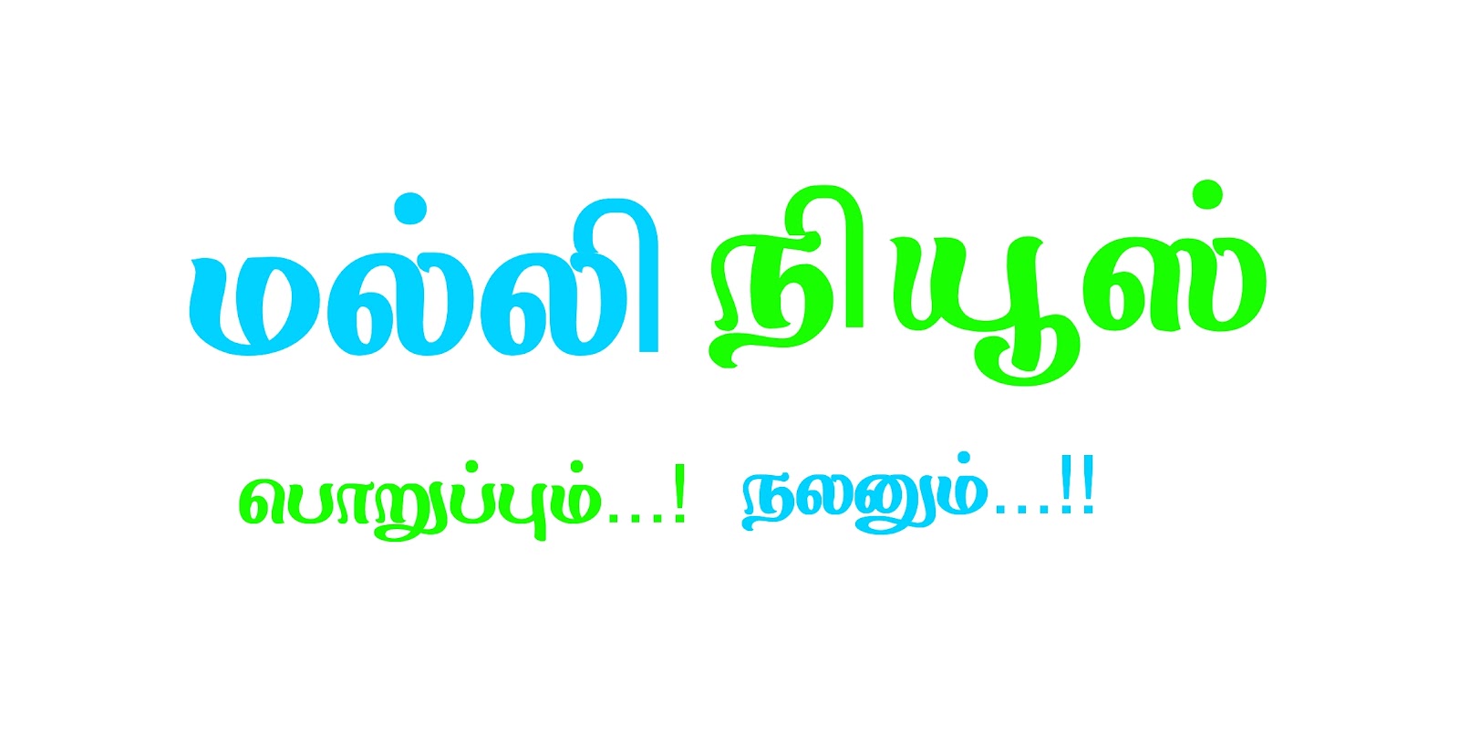 மல்லி நியூஸ்