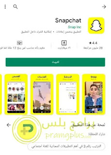 تثبيت سناب شات عربي اخر اصدار