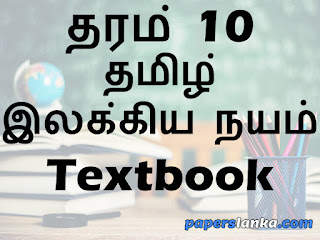 Grade 10 Tamil Literature Textbook Tamil Medium New Syllabus PDF Free Download