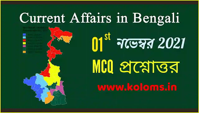 Daily Current Affairs In Bengali 01st November 2021