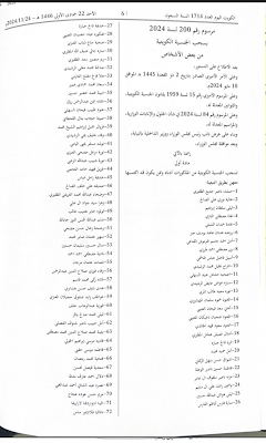 أسماء المسحوبة جناسيهم اليوم تويتر 🇰🇼 موجة سحب الجنسية الكويتية مستمرة: مئات الحالات تفقد جنسيتها في مايو 2025 بقرارات رسمية 📜