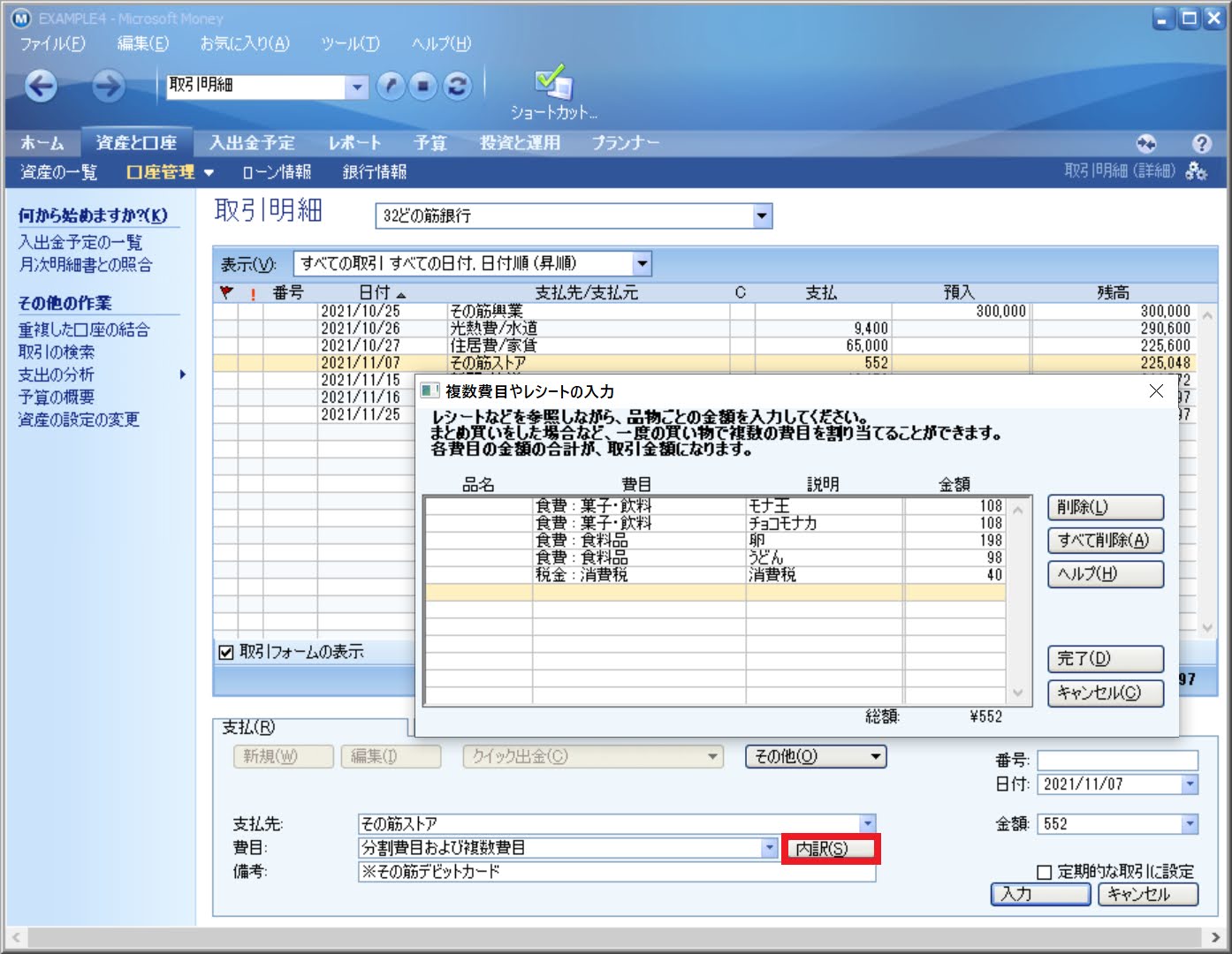 マイクロソフトマネーのレシート入力機能でデータを入力したところ