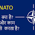 नाटो (NATO) क्या है? फुल फॉर्म - इसमें कौन-कौनसे देश शामिल हैं?