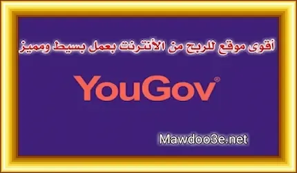 شرح موقع YouGov