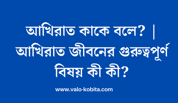 আখিরাত কাকে বলে? | আখিরাত জীবনের গুরুত্বপূর্ণ বিষয় কী কী?