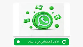 الذكاء الاصطناعي في واتساب: الثورة الرقمية الجديدة في الواتساب