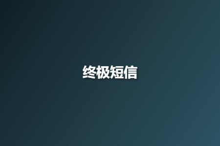 终极短信