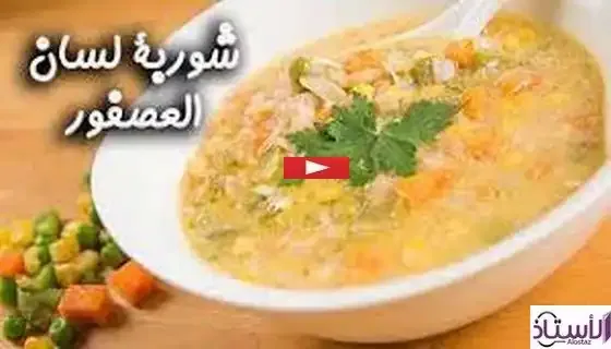 شوربة لسان العصفور,شوربة لسان عصفور,طريقة عمل شوربة لسان العصفور,شوربة لسان عصفور بالشوفان,شوربة,لسان العصفور,شوربة لسان العصفور بالبصل,شوربة لسان العصفور بالدجاج,شوربة لسان العصفور بالكريمة,شوربة لسان العصفور منال العالم,لسان عصفور,شوربة لسان العصفور مع الشوفان,شوربة الشوفان و لسان العصفور,شوربة الشوفان بالسان العصفور,تحضير شوربة لسان العصفور مع الشوفان,طريقة عمل شوربة لسان العصفور مع الشوفان,طريقة عمل شوربة لسان عصفور بالشوفان,حساء لسان العصفور