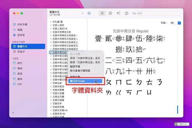 macOS 安裝、檢視、分類、停用字體 - 利用右鍵功能就能指向 Mac 的字體資料夾