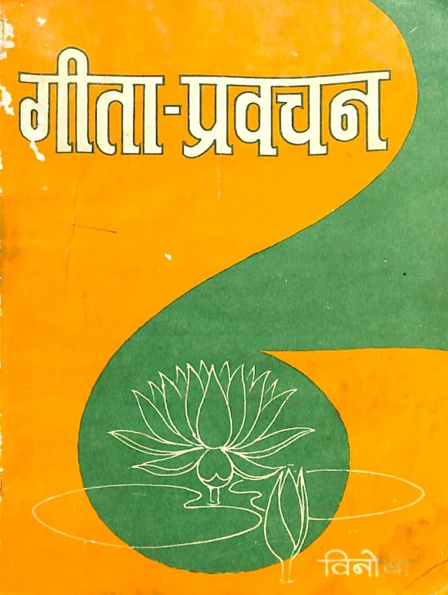 गीता प्रवचन - विनोबा भावे हिन्दी पुस्तक | Gita Pravachan - Vinoba Bhave Hindi Book PDF