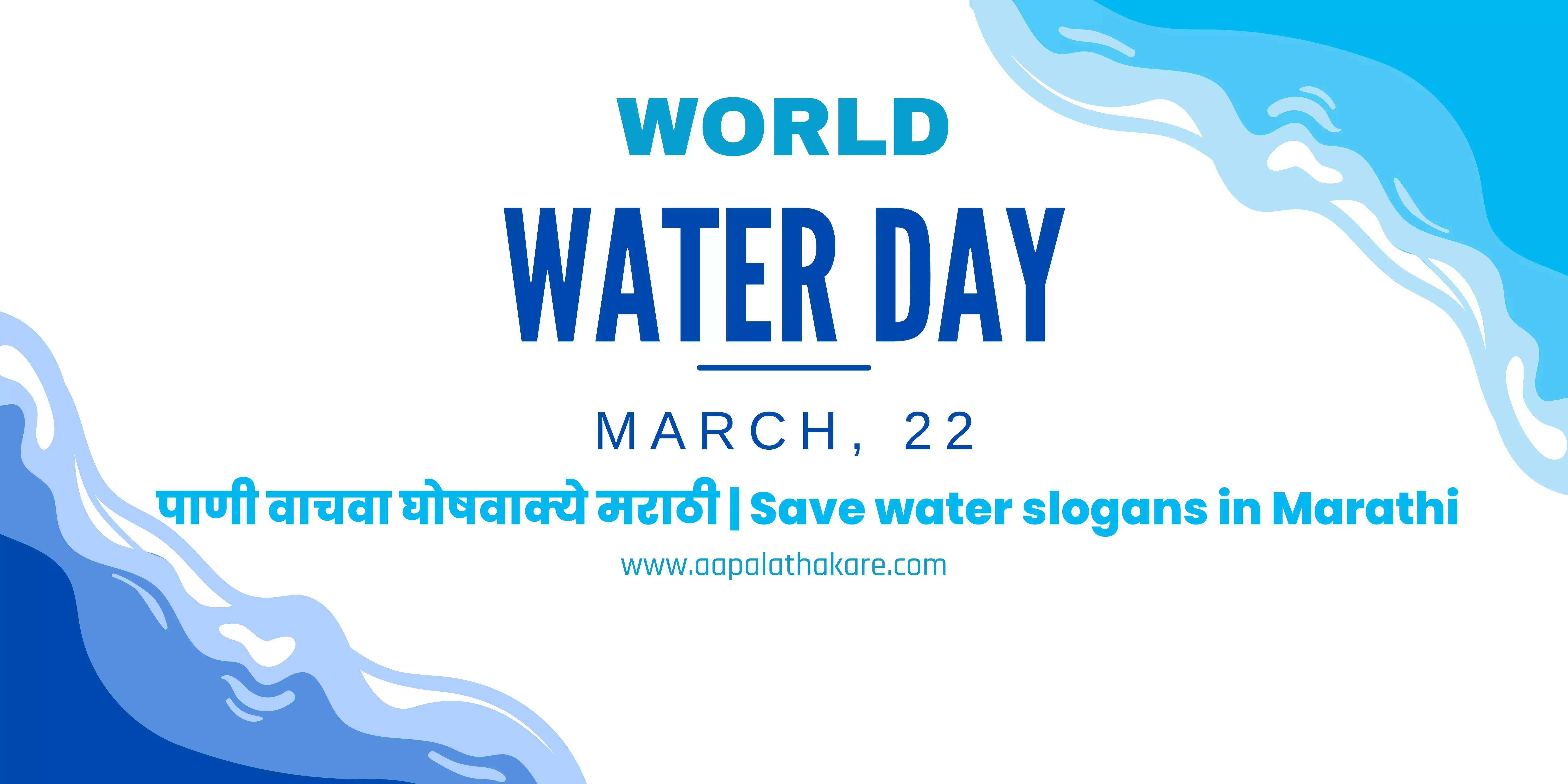 save water slogans in marathi,save water quotes in marathi,water conservation slogans in marathi,5 slogans on save water in marathi,save water quotes in marathi,water conservation slogans in marathi,5 slogans on save water in marathi,पाणी वाचवा घोषवाक्य,पाणी वाचवा घोषवाक्य मराठी,पाणी वाचवा यावर घोषवाक्य,पाणी वाचवा यावर घोषवाक्यपाणी वाचवा घोषवाक्ये मराठी Save water slogans in Marathi