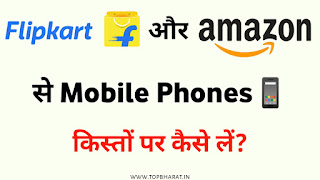 Flipkart Amazon se mobile phone emi pr kaise le?