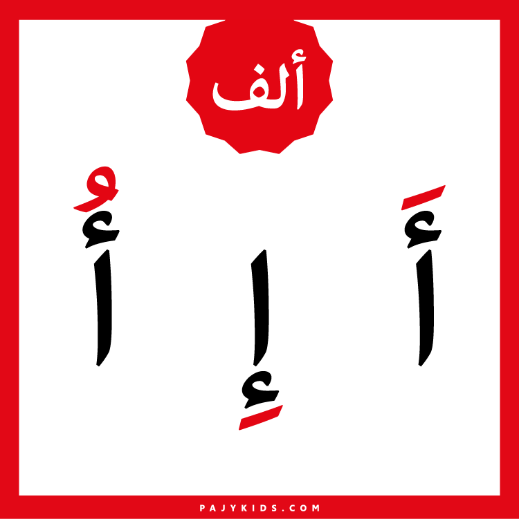 تعليم الحروف العربية بالحركات الثلاثة للأطفال