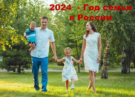 2024 - ГОД СЕМЬИ В РОССИИ