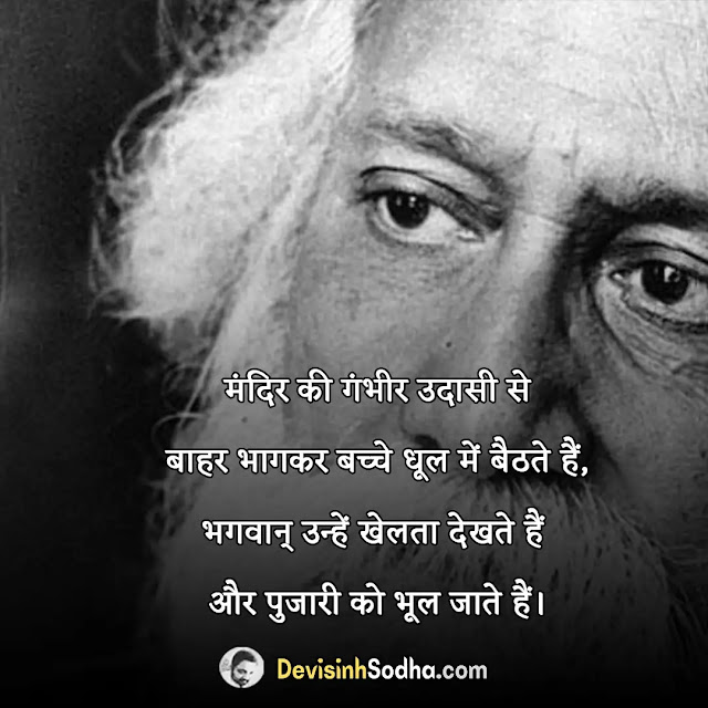 rabindranath tagore quotes in hindi, rabindranath tagore jayanti quotes in hindi, rabindranath tagore motivational quotes in hindi, rabindranath tagore quotes on nationalism in hindi, रवीन्द्रनाथ टैगोर के शैक्षिक विचार, रवींद्रनाथ टैगोर की कविता हिंदी में, रविन्द्रनाथ टैगोर के अनमोल विचार, रविन्द्रनाथ टैगोर के सुविचार, रविन्द्रनाथ टैगोर के प्रेरक कथन, रविन्द्रनाथ टैगोर के मोटिवेशनल कोट्स