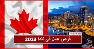 هام : الهجرة إلى كندا فرص عمل متوفرة
