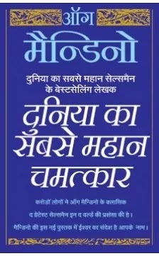 दुनिया का सबसे महान चमत्कार | DUNIYA KA SABSE MAHAN CHAMATKAR PDF : ऑग मैंन्डिनो हिंदी पीडीऍफ़ पुस्तक | THE GREATEST MIRACLE IN THE WORLD BOOK IN HINDI PDF : SELF HELP BOOKS IN HINDI PDF