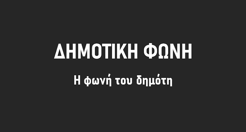 ΔΗΜΟΤΙΚΗ ΦΩΝΗ