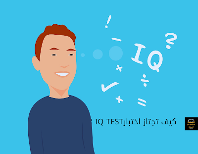 كيف تجتاز اختبار القدرات العقلية