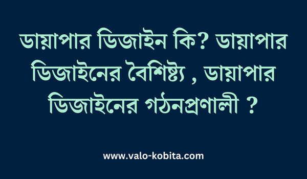 ডায়াপার ডিজাইন কি? ডায়াপার ডিজাইনের বৈশিষ্ট্য , ডায়াপার ডিজাইনের গঠনপ্রণালী