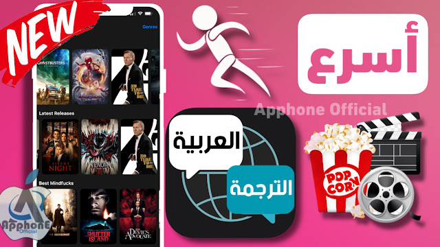 افضل تطبيق لمشاهده الأفلام والمسلسلات مترجمة للعربية للآيفون 2022 (تحميل من ابل ستور)