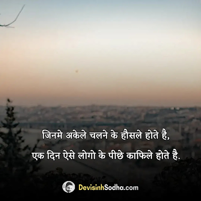 alone motivational status in hindi, 2 लाइन स्टेटस इन हिंदी motivational, alone motivational status in hindi video download, गोल्डन कोट्स इन हिंदी love, जीत मेहनत मांगती हैं मोटिवेशनल, alone status in hindi, सकारात्मक विचार images, अच्छी सोच सुप्रभात, alone attitude status in hindi, फीलिंग अलोन शायरी इन हिंदी, alone status in hindi images, alone status in english