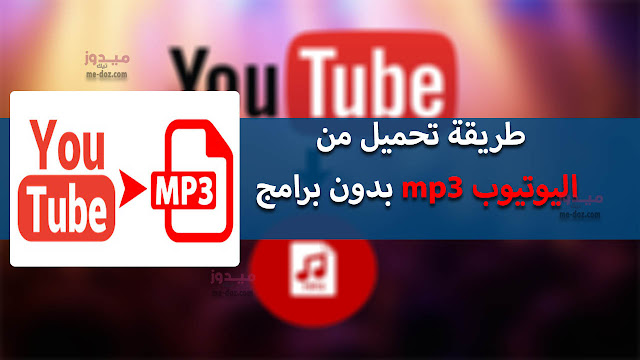 طريقة تحميل من اليوتيوب mp3 بدون برامج